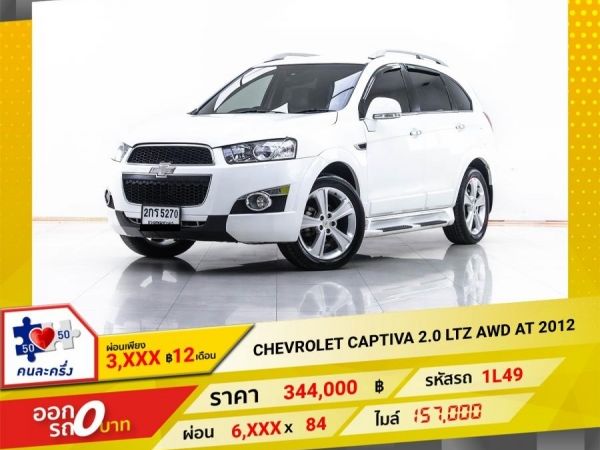 2012 CHEVROLET CAPTIVA 2.0 LTZ AWD ผ่อน 3,273 บาท 12 เดือนแรก